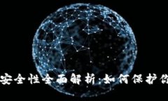 区块链钱包安全性全面解析：如何保护