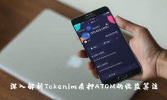 深入解析Tokenim质押ATOM的收益算法