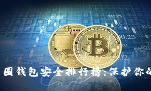 2023年币圈钱包安全排行榜:保护你的数字资产