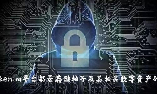 ### Tokenim平台能否存储柚子及其相关数字资产的全面解析