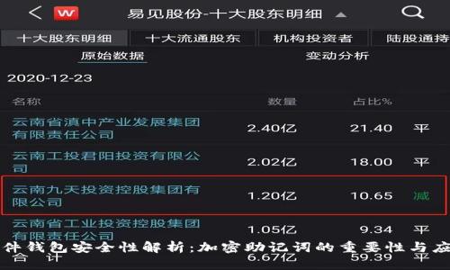 硬件钱包安全性解析：加密助记词的重要性与应用