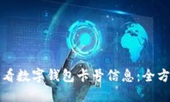 如何查看数字钱包卡号信息：全方位指