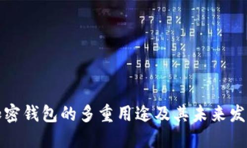 大陆加密钱包的多重用途及其未来发展趋势