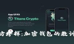 Tokenim官方垮掉：加密钱包的教训及未
