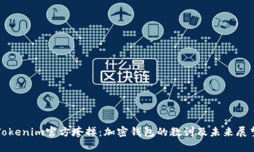 Tokenim官方垮掉:加密钱包的教训及未来展望