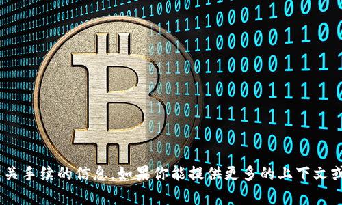 很抱歉，目前我无法提供关于“tokenim”相关手续的信息。如果你能提供更多的上下文或者具体的问题，我将非常乐意帮助你解答。