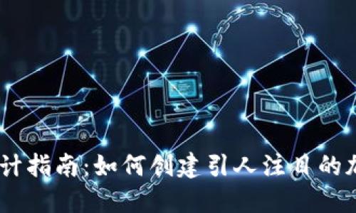 USDT软件图标设计指南:如何创建引人注目的加密货币应用标识