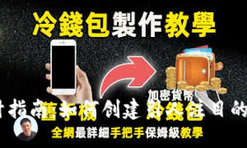 USDT软件图标设计指南:如何创建引人注目的加密货币应用标识