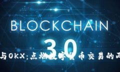OKCoin与OKX：点燃数字货币交易的两颗明