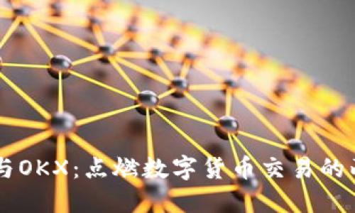 OKCoin与OKX:点燃数字货币交易的两颗明珠