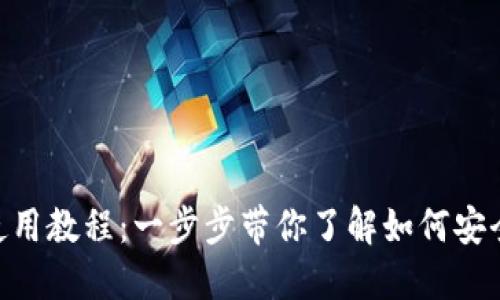 Tokenim官网钱包的使用教程：一步步带你了解如何安全高效地管理数字资产