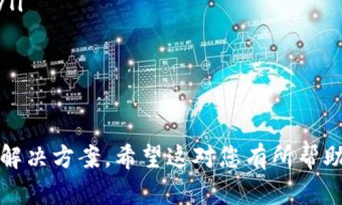 如何安全有效地从加密钱包中提取资金
加密钱包, 取钱, 数字货币, 安全/guanjianci

加密钱包的基本概念
加密钱包是用来存储和管理数字货币（如比特币、以太坊等）的软件或硬件设备。它们可以分为热钱包和冷钱包。热钱包连接到互联网，使用便捷，适合日常交易。冷钱包则离线存储，更安全，但不那么方便。了解加密钱包的运作原理对于有效提取资金至关重要。

取钱的基本步骤
从加密钱包中提取资金通常包括以下步骤：
ol
    listrong打开钱包/strong：使用你的钱包应用程序或设备打开你的加密钱包。/li
    listrong验证身份/strong：进行身份验证，确保只有你可以访问这些资产。这可能包括密码、指纹或其他形式的双重验证。/li
    listrong选择提取选项/strong：在钱包中选择提取资金的选项，输入你想提取的数量。/li
    listrong提供接收地址/strong：输入你打算将资金转移到的接收地址。这通常是你在交易所或其他钱包的地址。/li
    listrong确认交易/strong：仔细检查所有信息并确认交易。如果一切正确，提交提取请求。/li
/ol

提取资金时需要注意的风险
尽管加密钱包的取款过程相对简单，但存在一些风险需要注意：
ul
    listrong安全性/strong：确保你的设备没有受到恶意软件的影响。使用强密码并启用双重验证。/li
    listrong网络钓鱼风险/strong：警惕假冒网站或应用，确保你访问的是官方链接。/li
    listrong手续费/strong：了解提取时可能会产生的交易费用，选择最佳的时间进行交易以降低成本。/li
/ul

常见加密钱包的具体操作方法
不同类型的加密钱包在提取资金的步骤上可能会有所不同。以下是几种常见类型的钱包的取款方法：

h4热钱包（如 Coinbase、Binance 等）/h4
对于热钱包用户，提取资金的过程通常如下：
ol
    li登录你的账户。/li
    li找到“提取”或“转账”选项。/li
    li输入要提取的数字货币资产和接收地址。/li
    li确认信息无误后提交请求。/li
    li检查邮箱进行二次验证，确认提取。/li
/ol

h4硬件钱包（如 Ledger、Trezor 等）/h4
硬件钱包的提取过程相对复杂，但安全性更高：
ol
    li将硬件钱包连接到电脑或手机。/li
    li打开相应的软件，输入密码。/li
    li选择要提取的资产，并输入接收地址。/li
    li确认信息，完成提取操作。/li
/ol

常见问题解答

h4问题1：我如何确保我的加密钱包安全？/h4
在数字货币的世界中，加密钱包的安全性至关重要。如果钱包受到攻击，资金可能会被盗。确保钱包安全的几个关键措施包括：
ul
    listrong使用强密码/strong：避免使用易猜测的密码，复杂的组合字符是更好的选择。/li
    listrong启用双重验证/strong：这可以为你的账户增加一道安全屏障，即使有人知道你的密码，他们也无法轻易访问你的钱包。/li
    listrong保持软件更新/strong：确保你的钱包应用程序和设备操作系统是最新版本，以防止已知漏洞的恶意利用。/li
    listrong备份钱包/strong：定期备份钱包的密钥或种子短语，以防丢失。/li
/ul
定期检查你的账户活动，设定警报通知，以便第一时间发现可疑活动。如果出现异常，立即采取措施，如更改密码和启用额外的安全功能。

h4问题2：如果我忘记了加密钱包的密码，怎么办？/h4
忘记密码是许多加密钱包用户的共同问题。根据不同钱包的设置，你可能有几种恢复方法：
ul
    listrong查看恢复种子短语/strong：大多数钱包在创建时都会提供一个恢复种子短语。使用这个短语可以恢复你的钱包。/li
    listrong使用密码重置功能/strong：某些热钱包允许用户通过邮箱或手机号码重置密码，但这通常涉及到二次验证。/li
    listrong联系技术支持/strong：如果以上方法不行，可以尝试联系钱包服务提供商的技术支持。请提供相关信息以验证你的身份。/li
/ul
切记，不要轻易分享你的种子短语或恢复信息，因为一旦泄露，钱包里的资金随时可能被盗。

h4问题3：提取资金时需要支付手续费吗？/h4
提取加密货币时，基本上都会产生一定的手续费。手续费的产生通常与以下几个因素密切相关：
ul
    listrong交易所或钱包的政策/strong：不同的平台对提取资金的收费标准不一，一些平台可能收取固定费用，而其他平台可能根据区块链的网络负担来调整。/li
    listrong网络拥堵程度/strong：在网络高峰期，手续费通常会上涨，因为矿工会优先处理手续费较高的交易。如果你能选择时机，可以在网络不繁忙时提取，以降低费用。/li
    listrong提取的金额/strong：部分钱包可能会根据提取金额的大小而调整费用。小额提取可能手续费高于大额提取。/li
/ul
在提取资金之前，建议提前查询手续费信息，并选择合适的时机进行交易。

h4问题4：提取后的资金可以在哪些地方使用？/h4
提取后的加密货币可以有多种用途。你可以：
ul
    listrong转换为法定货币/strong：大多数交易所允许你将加密货币转换为人民币、美元等法定货币，并提现到银行账户。/li
    listrong转移到其他钱包/strong：你也可以将资金转移到其他的热钱包或冷钱包以增强安全性。/li
    listrong用于消费/strong：一些商户和在线平台接受加密货币作为支付方式，例如支持比特币支付的网站。/li
    listrong进行再投资/strong：你可以选择把提取的资金重新投资到其他数字资产或参与Defi项目。/li
/ul
无论选择何种用途，在进行任何操作时，请务必确保你的资金安全，避免陷入欺诈或其他风险。

通过上述内容，您应该对如何从加密钱包中提取资金有了全面的理解，同时也知道了相关安全措施和潜在问题的解决方案。希望这对您有所帮助！