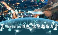 如何有效恢复Tokenim钱包：完整指南与