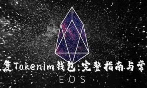 如何有效恢复Tokenim钱包:完整指南与常见问题解答