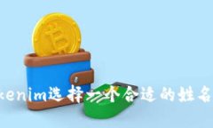 如何为Tokenim选择一个合适的姓名：实
