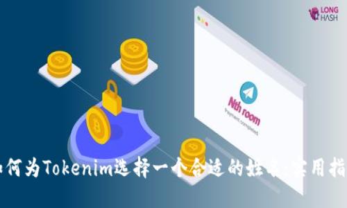如何为Tokenim选择一个合适的姓名:实用指南