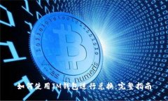 如何使用IM钱包进行兑换：完整指南