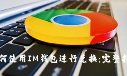 如何使用IM钱包进行兑换:完整指南