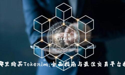 在哪里购买Tokenim:全面指南与最佳交易平台推荐