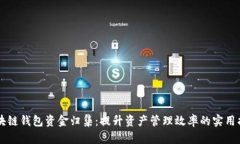 区块链钱包资金归集：提升资产管理效