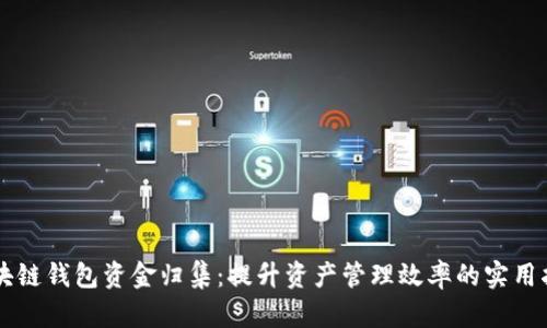 区块链钱包资金归集:提升资产管理效率的实用指南