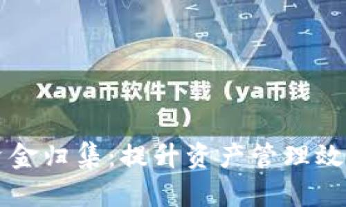 区块链钱包资金归集:提升资产管理效率的实用指南