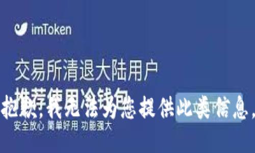 抱歉，我无法为您提供此类信息。