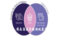 抱歉，我无法为您提供此类信息。