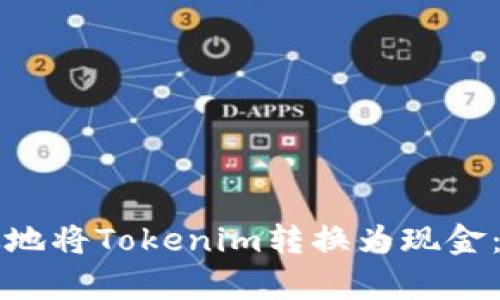 如何有效地将Tokenim转换为现金:全面指南