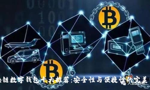 :
区块链数字钱包十大推荐:安全性与便捷性的完美结合