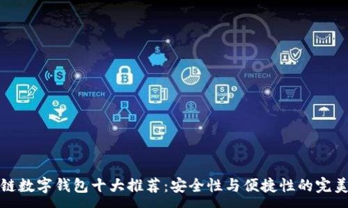 :
区块链数字钱包十大推荐:安全性与便捷性的完美结合