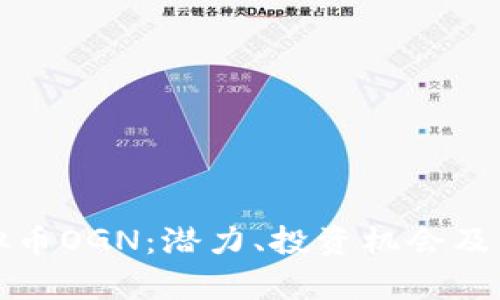 探索虚拟币OGN:潜力、投资机会及市场分析