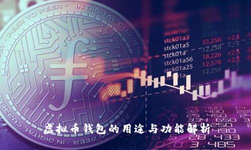 虚拟币钱包的用途与功能解析