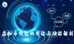 虚拟币钱包的用途与功能解析