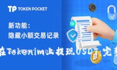 如何在Tokenim上提现USDT：完整指南