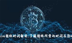 Tokenim转账时间解析：了解转账所需的