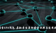  探索EFH钱包：虚拟币交易的安全保障