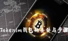 对接Tokenim钱包的条件与步骤详解