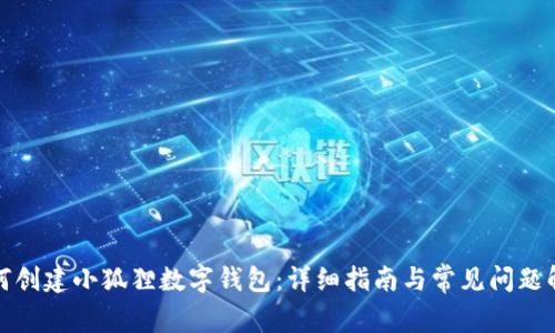 如何创建小狐狸数字钱包:详细指南与常见问题解答