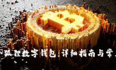 如何创建小狐狸数字钱包：详细指南与