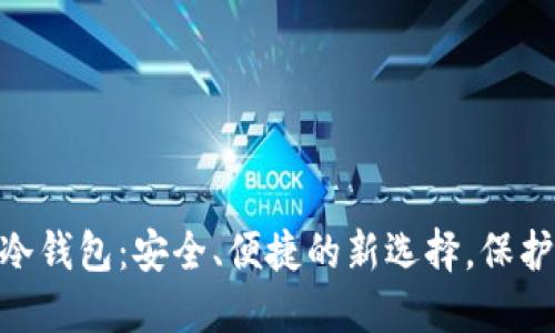 Tokenim软件冷钱包:安全、便捷的新选择,保护你的数字资产