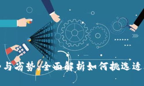数字钱包的优势与劣势:全面解析如何挑选适合你的数字钱包