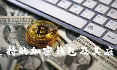 中国支持的加密钱包及其应用分析