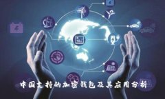 中国支持的加密钱包及其应用分析