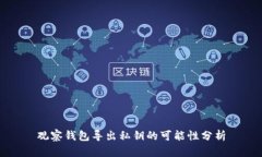 观察钱包导出私钥的可能性分析