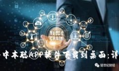如何将中本聪APP软件下载到桌面：详细