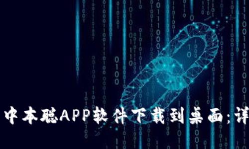 如何将中本聪APP软件下载到桌面:详细指南