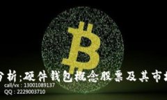 全面分析：硬件钱包概念股票及其市场