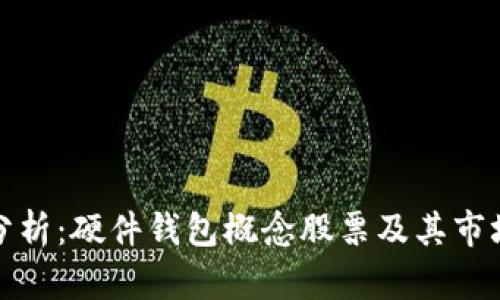 全面分析:硬件钱包概念股票及其市场前景