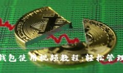 详解Tokenim钱包使用视频教程：轻松管